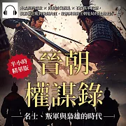晉朝權謀錄──名士、叛軍與梟雄的時代：外戚庾亮當政×陶侃討伐叛亂×石閔孤軍抗胡，從蘇峻之亂到後趙內訌，家族興衰與王朝危局的壯闊史詩 (有聲書)