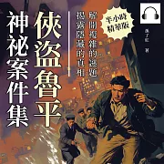 俠盜魯平神祕案件集：解開複雜的謎題，揭露隱藏的真相 (有聲書)