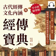 經傳寶典，古代經傳與文化內涵：四書、五經、三傳、儒學……禮與道，經典如何塑造社會與人心? (有聲書)