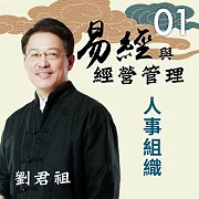 易經與經營管理01人事組織 (有聲書)