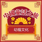 中國童話之旅 (有聲書)