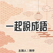 一起說成語 (有聲書)