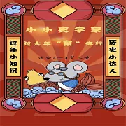 小小史學家：過大年“鼠”你行 (有聲書)