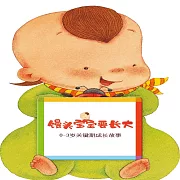 饅頭寶寶要長大 (有聲書)