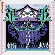 黑蜥蜴 (有聲書)