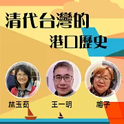 清代台灣的港口歴史 (有聲書)