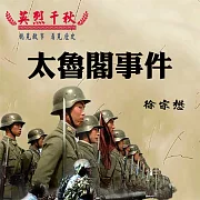 英烈千秋 太魯閣事件 (有聲書)