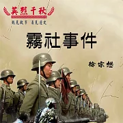 英烈千秋 霧社事件 (有聲書)