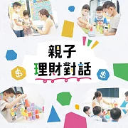 親子理財對話 (有聲書)