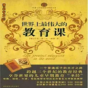 世界上最偉大的教育課 (有聲書)