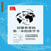 梁小民經濟學：讀懂世界的第一本經濟學書 (有聲書)