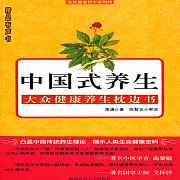 中國式養生 (有聲書)