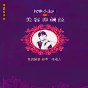 優雅小主婦的美容養顏經：像奧黛麗·赫本一樣迷人 (有聲書)