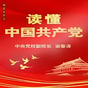 讀懂中國共產黨 (有聲書)