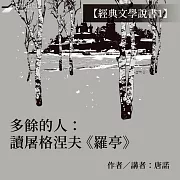 【經典文學說書1】多餘的人：讀屠格涅夫《羅亭》 (有聲書)