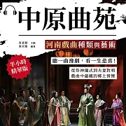 中原曲苑，河南戲曲種類與藝術：聽一曲豫劇，看一生悲喜!從祭神儀式到夫妻對唱，戲曲中蘊藏的鄉土情懷 (有聲書)