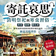 寄託哀思，清明祭祀與寒食習俗：寒食、插柳、蠶花會……從寒食節的起源到民間多樣化風俗，細說清明習俗 (有聲書)