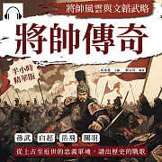 將帥傳奇，將帥風雲與文韜武略：孫武、白起、岳飛、關羽……從上古至近世的忠義軍魂，譜出歷史的戰歌 (有聲書)