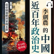 李劍農的中國近百年政治史──從帝制運動到軍閥末路 (有聲書)