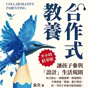 合作式教養，讓孩子參與「設計」生活規則：缺乏耐心、威權逼壓、偷窺隱私，不要透過「想像」進行對話，每一次的干涉都可能毀滅他! (有聲書)
