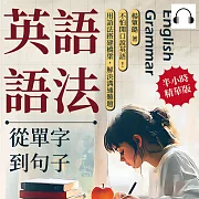 英語語法──從單字到句子：不怕開口說英語!用語法搭建橋梁，解決溝通難題 (有聲書)