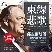 東線悲歌，邱吉爾述說這場失敗者的遊戲：第一次世界大戰不為人知的一面，以獨到視角重述三大帝國的毀滅 (有聲書)