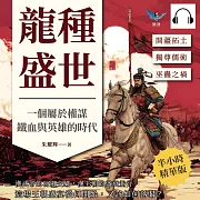 龍種盛世，一個屬於權謀、鐵血與英雄的時代：開疆拓土⨯獨尊儒術⨯巫蠱之禍……漢武帝的功過交織，漢王朝的盛衰並行，這場王朝盛宴從何開始，又該如何落幕? (有聲書)