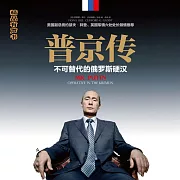 普京傳 (有聲書)