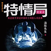 特情局詭案錄 (有聲書)