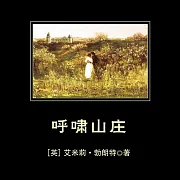 呼嘯山莊 (有聲書)