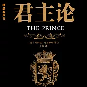 君主論 (有聲書)