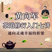 黃向軍茶道修行入門七講 (有聲書)