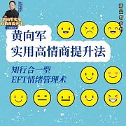 黃向軍實用高情商提升法|知行合一型EFT情緒技術 (有聲書)