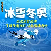 冰雪冬奧·一起漲知識 (有聲書)