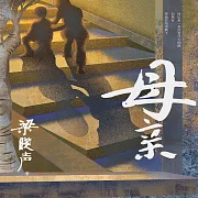 母親 (有聲書)