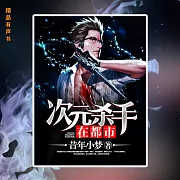次元殺手在都市 (有聲書)