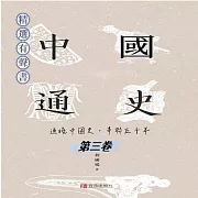 中國通史：通曉中國史，串聯五千年(第三卷) (有聲書)