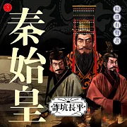 秦始皇·詐坑長平 (有聲書)