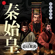 秦始皇·蕞邑驚鴻 (有聲書)