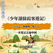 少年讀徐霞客遊記 (有聲書)