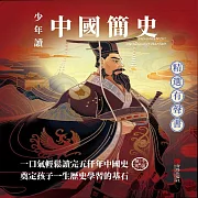 少年讀中國簡史 (有聲書)