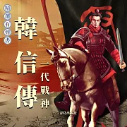 韓信傳：一代戰神 (有聲書)