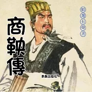 商鞅傳：成事之道 (有聲書)
