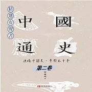 中國通史：通曉中國史，串聯五千年(第二卷) (有聲書)