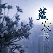 藍髮卡 (有聲書)