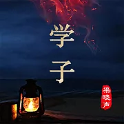 學子 (有聲書)