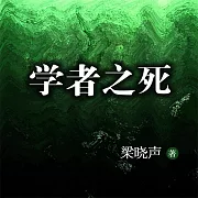 學者之死 (有聲書)