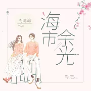 海市餘光 (有聲書)