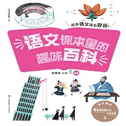 語文課本裡的趣味百科：原來語文這麼好玩（3年級） (有聲書)