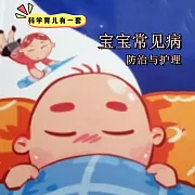 科學育兒有一套-寶寶常見病防治與護理 (有聲書)